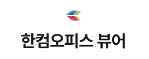 한컴오피스 뷰어 (한글 HWP 뷰어) 다운로드 (Windows 및 macOS)