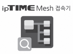 ipTIME Mesh 접속기 소프트웨어