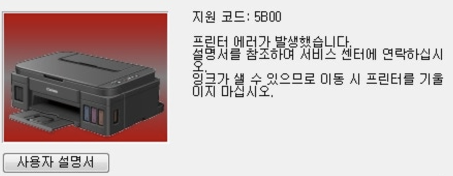 캐논 복합기에서 5B00 오류를 해결하는 방법 (원인과 해결책)